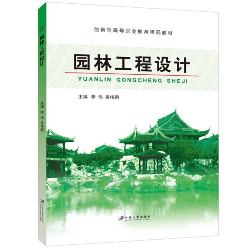 园林工程设计李伟 双色送PDF版课件 园林植物种植工程设计和园林照明工程设计书籍 江苏大学出版社