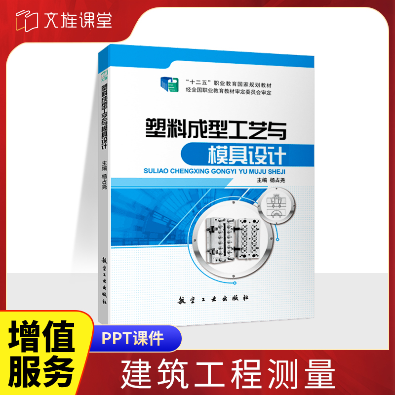 塑料成型工艺与模具设计 双色送PDF电子版课件 塑料压缩成型模设计塑料模具课程设计书籍 职业院校工程技术人员参考用书