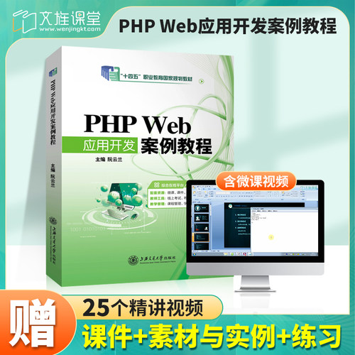 【国规】PHP Web应用开发案例教程 阮云兰 上海交通大学出版社 双色含微课 文旌课堂