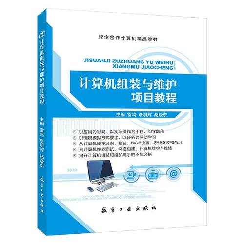 计算机组装与维护项目教程雷鸣 双色 计算机组装基础知识硬件设置BIOS系统安装备份日常故障诊断与排除