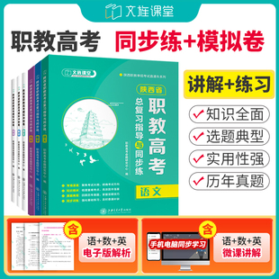 陕西职教单招考试辅导用书 语文数学英语总复习指导与同步练模拟冲刺卷 陕西职教高考复习资料 上海交大出版 含微课 社