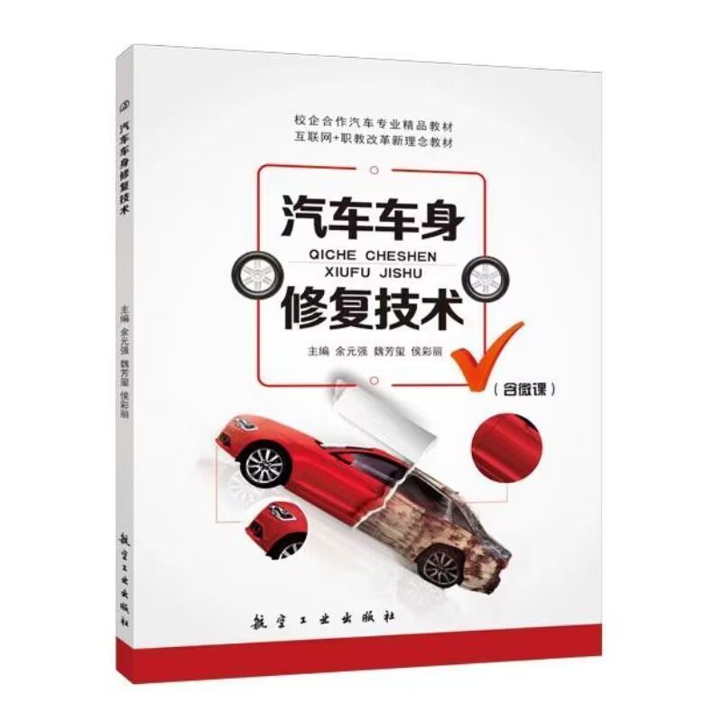 汽车车身修复技术书籍余元强 双色含微课视频 自学汽车车身覆盖件装饰件更换 汽车车身焊接入门到精通教材 送PDF电子版课件教案