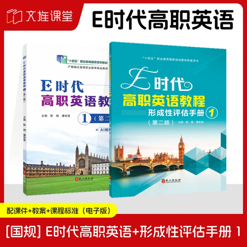 【国规】E时代高职英语教程1 第二版 AI赋能版 陈杨 潘世英 外文出版社 全彩含微课 第2版 E时代高职英语教程形成性评估手册1