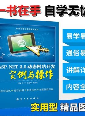 ASP.NET 3.5动态网站开发实例与操作任宁 自学SQL Server 数据库2005版教程书 计算机教育培训辅导教材