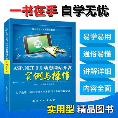 ASP.NET 3.5动态网站开发实例与操作任宁 自学SQL Server 数据库2005版教程书 计算机教育培训辅导教材