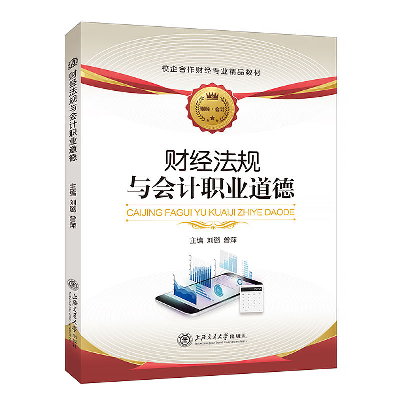 财经法规与会计职业道德刘璐 上海交通大学出版社 税收征收管理发票开具与管理书籍 双色送PDF电子版课件答案