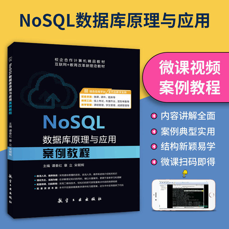 NoSQL数据库原理与应用案例教程谭秦红 双色含微课视频 自学NoSQL数据库开发程序设计书籍 送配套课件代码