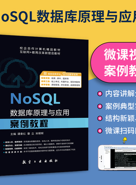 NoSQL数据库原理与应用案例教程谭秦红 双色含微课视频 自学NoSQL数据库开发程序设计书籍 送配套课件代码