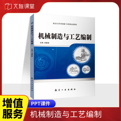 机械制造与工艺编制汤建鑫 送PDF版课件 零基础自学机械零件图识图编制零件工艺规程书籍 模具技术机械制造辅导教材