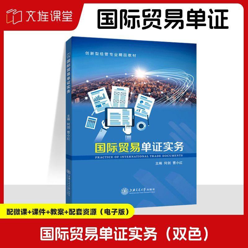 国际贸易单证实务何剑 双色送PDF电子版课件答案 自学缮制出口货物报关单检验检疫单证国际贸易书籍 上海交通大学出版社