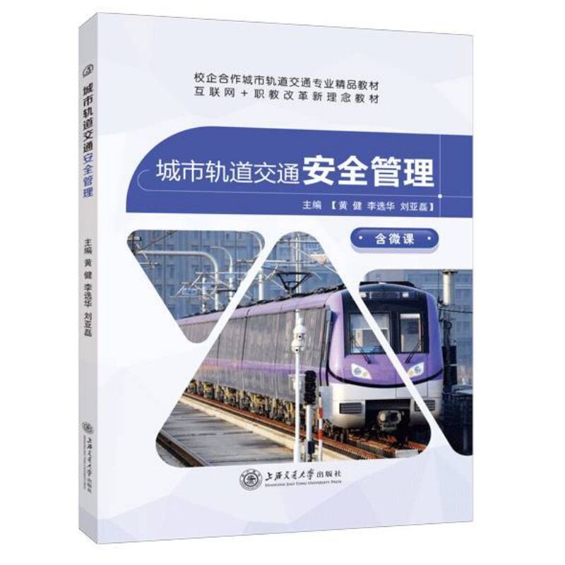 城市轨道交通安全管理黄健 城市轨道交通行车消防安全管理教材 送PDF电子版课件答案 上海交通大学出版社