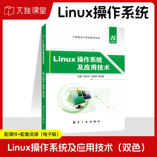 Linux 操作系统及应用技术RHEL 7.2 顾润龙 航空工业出版社 文旌课堂