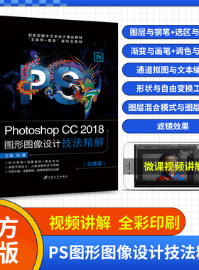 全彩含微课Photoshop 2018修图软件教程  ps平面设计教程零基础自学ps美工修图抠图书ps2018图形图像设计技法精解 视频配套素材