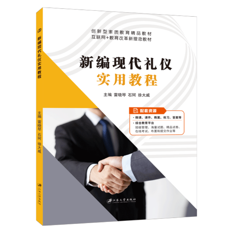 新编现代礼仪实用教程雷晓琴 双色含微课PDF版课件 高等院校礼仪规范教材 广大读者提高礼仪素质参考用书