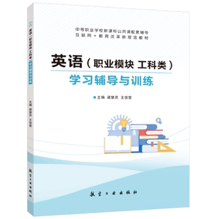 英语职业模块学习辅导与训练工科类 中职英语练习册 航空工业出版社