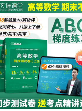 高等数学同济八版同步测试卷上下册ABC卷章节期中期末测试高数习题集册练习同济8版7版