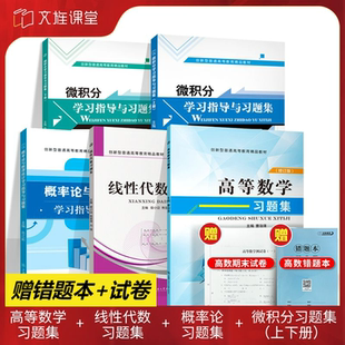 高數習題冊大一高數同濟七版 高等數學習題集 刷題包 答案詳解 函數微積分 大學線性代數習題集贈電子版 習題集一元