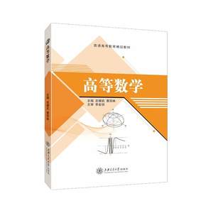 高等数学教材吉耀武送PDF电子版课件大学工科高等数学大一高数无穷级数上海交通大学出版社