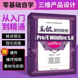 Wildfire 5.0基础与应用高级案例教程白正一 零基础自学绘制二维图形工程图设计书籍 社 中文版 江苏大学出版 Pro