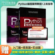 Python编程案例教程+实验指导与习题 视频微课程教案源代码python编程从入门到实战实践数据分析基础机器人爬虫快速上手