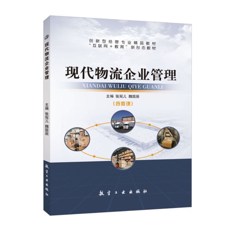 现代物流企业管理 双色含微课视频 物流企业人力资源管理流企业运作模式与组织结构设计书籍 送PDF版课件答案