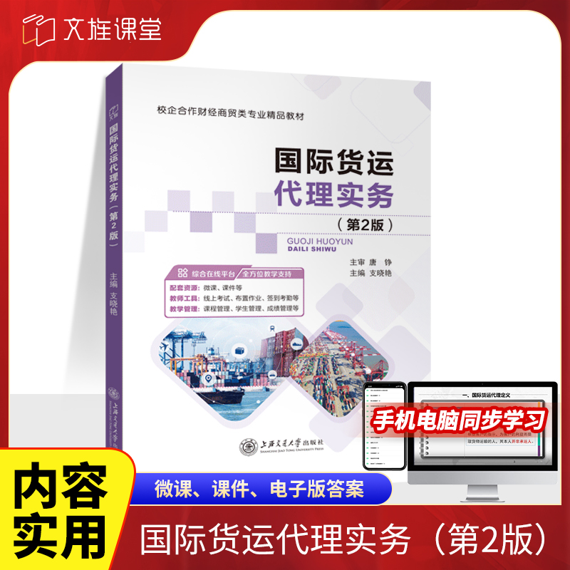 国际货运实务第2版教材 双色含微课送PDF电子版课件答案 集装箱班轮货运租船运输货运书籍