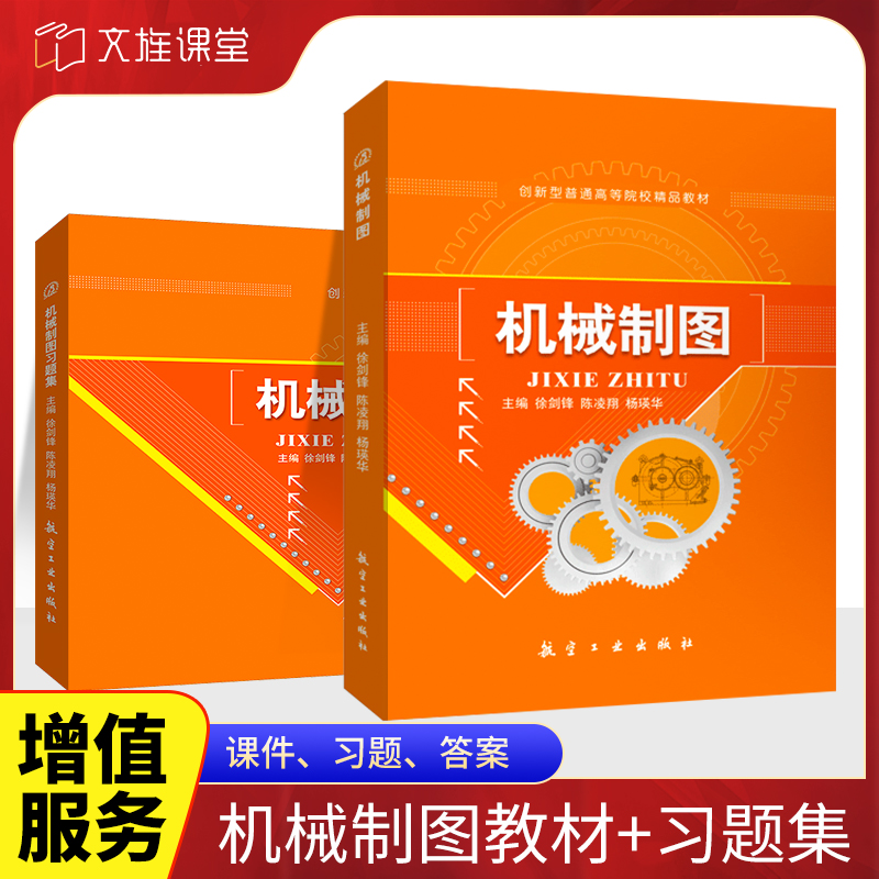 机械制图徐剑锋 送PDF版课件 自学手绘轴测投影图草图绘制步骤机械制图教材 机械制图习题集含PDF版答案 航空工业出版社