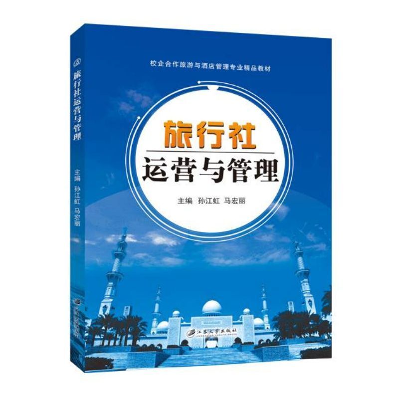 旅行社运营与管理孙江虹 双色送PDF版课件  旅行社产品设计开发流程书籍 大学旅游管理教材
