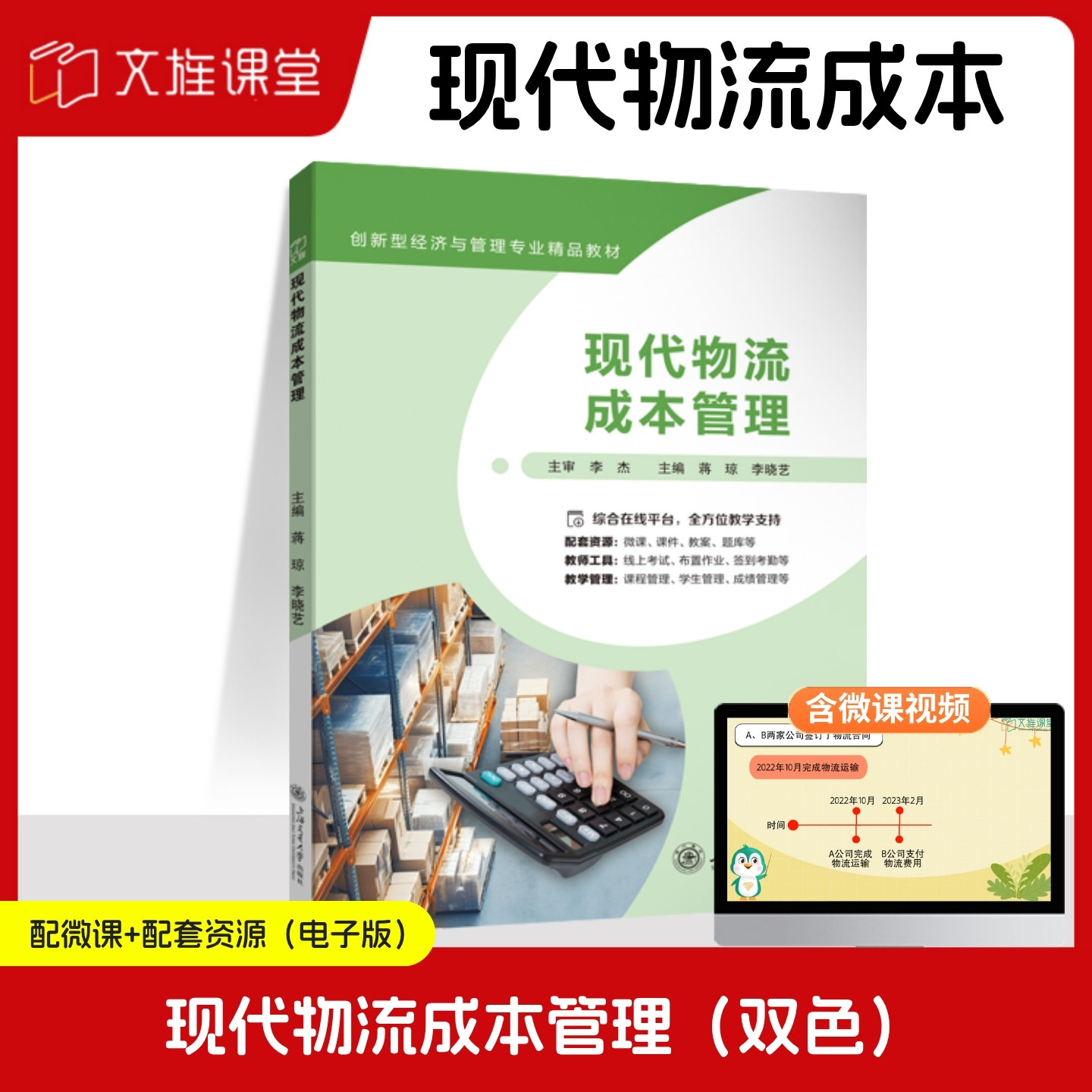 【含微课】现代物流成本管理 蒋琼 李晓艺 上海交通大学出版社