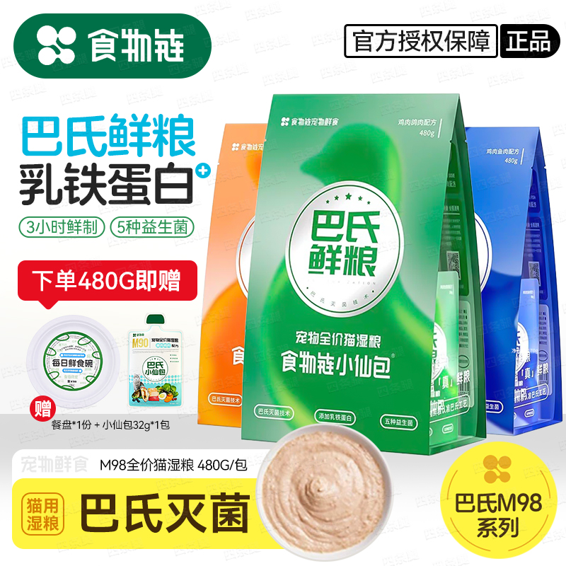 食物链小仙包巴氏鲜粮猫餐包480g