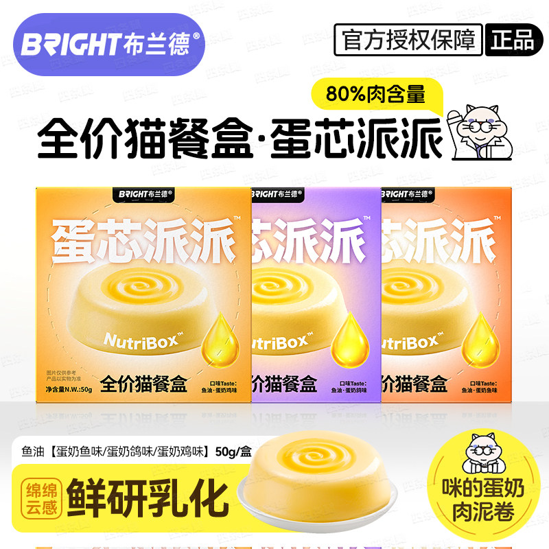 布兰德餐盒蛋芯派派猫主食罐头BRIGHT猫咪主食餐盒羊乳鱼油猫餐包,宠物/宠物食品及用品,猫零食湿粮包/餐盒,淘宝优惠券,粉丝福利购,淘宝优惠卷