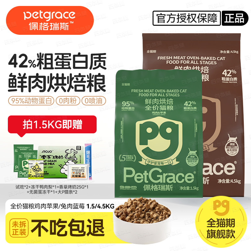 佩格瑞斯猫粮低温烘焙鲜肉猫粮无谷G系列高蛋白烘焙粮猫粮,宠物/宠物食品及用品,猫全价膨化粮,淘宝优惠券,粉丝福利购,淘宝优惠卷