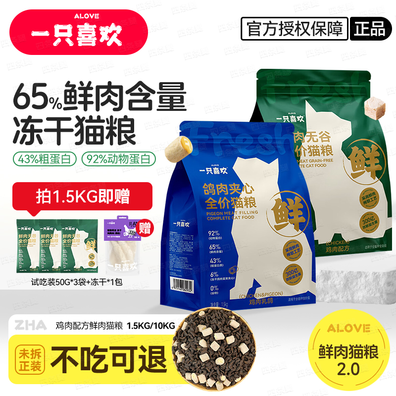 一只喜欢冻干鲜肉2.0升级款猫粮