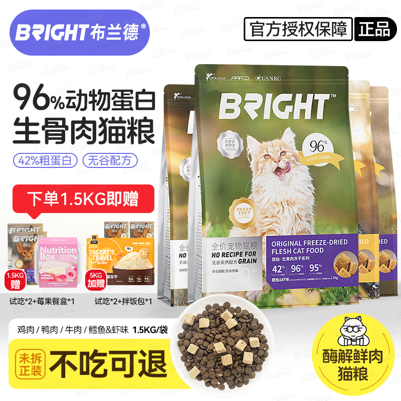 布兰德全期冻干生骨肉猫粮1.5kg