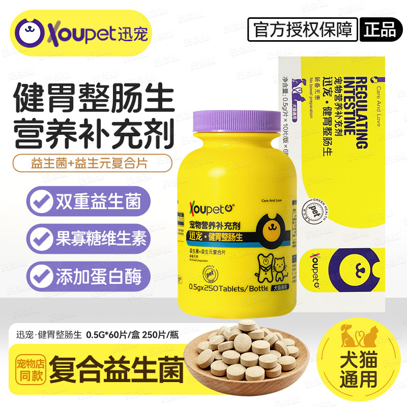 迅宠健胃整肠生宠物犬猫通用益生菌益生成犬幼犬通用整肠生