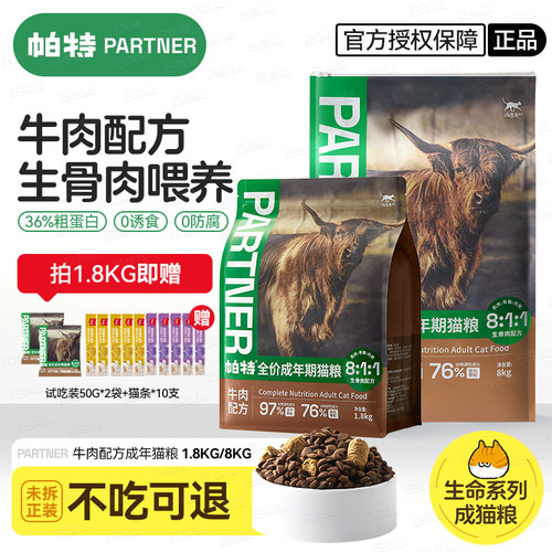 帕特生命系列生骨肉成猫粮1.8kg