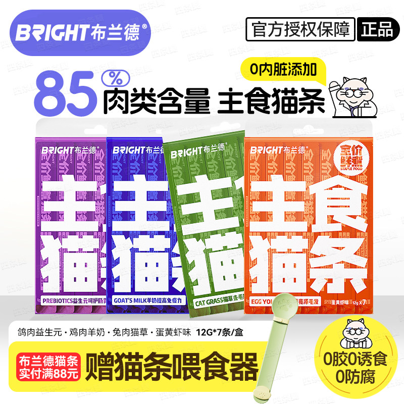 BRIGHT布兰德主食猫条鲜肉鲜煮功能性无诱食剂成幼猫湿粮营养猫条,宠物/宠物食品及用品,猫条,淘宝优惠券,粉丝福利购,淘宝优惠卷