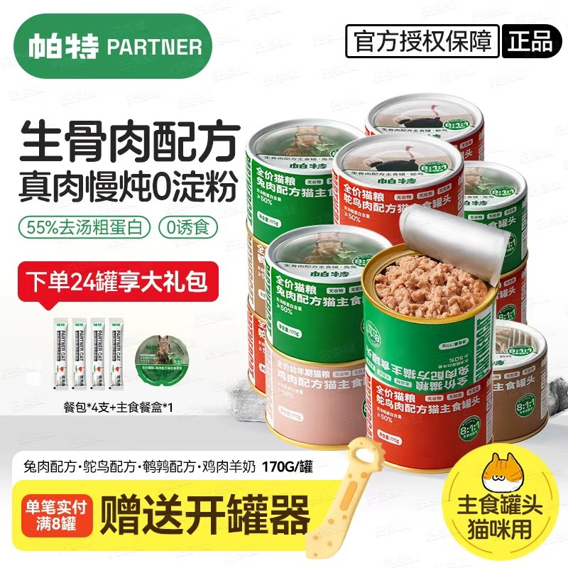 帕特猫罐头主食生骨肉配方主食猫咪湿粮全期猫粮0胶0谷物0诱食剂,宠物/宠物食品及用品,猫零食罐,淘宝优惠券,粉丝福利购,淘宝优惠卷