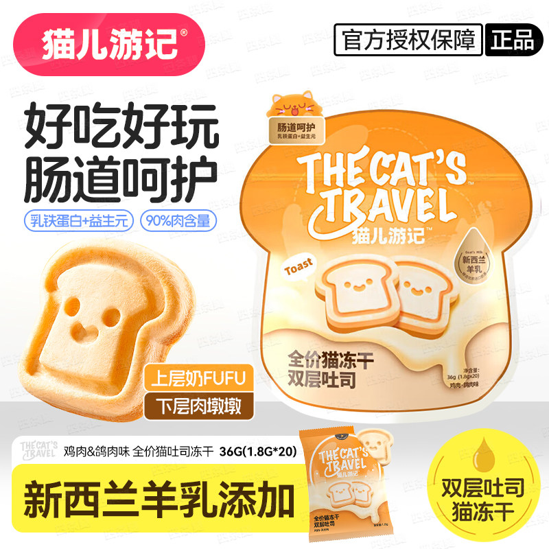猫儿游记冻干吐司猫咪双层吐司添加新西兰羊乳益生元全期猫零食