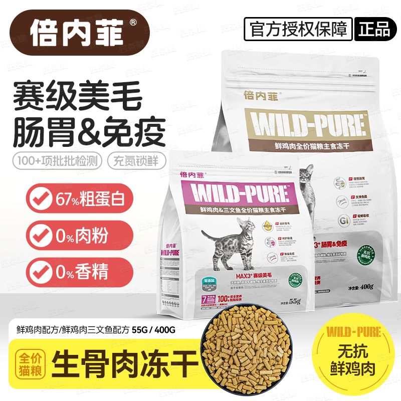 倍内菲主食冻干生骨肉猫粮