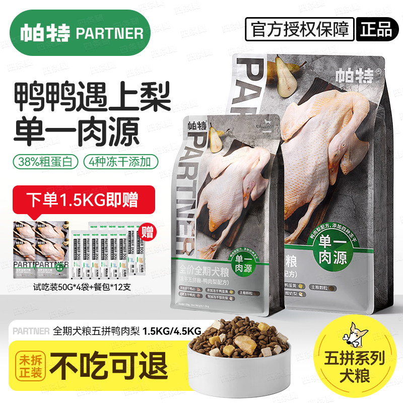 帕特五拼鸭肉梨冻干狗粮1.5kg图片