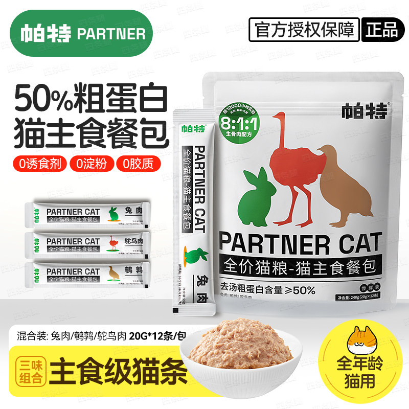 帕特主食餐包生骨肉主食湿粮240g