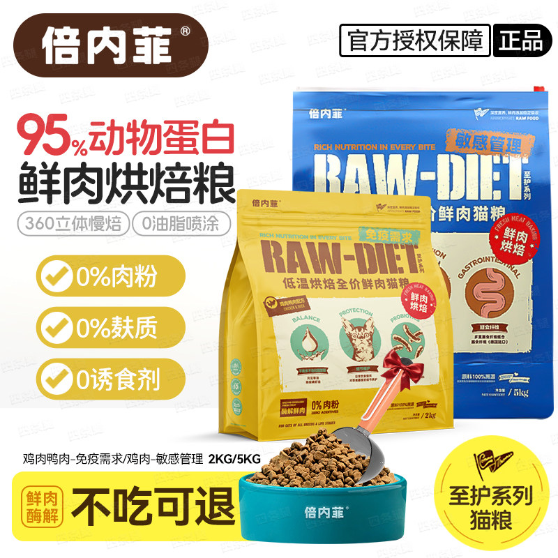 倍内菲至护系列鲜肉烘焙猫粮