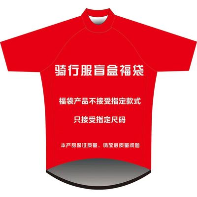 夏季短袖骑行服 春秋长袖公路自行车衣盲盒 可指定码数不指定款式