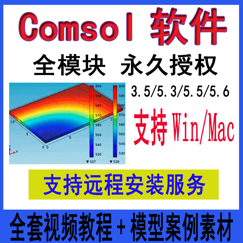 Comsol软件6.2/6.1/6.0/5.6/5.5/4.2/3.5win/mac远程安装视频教程