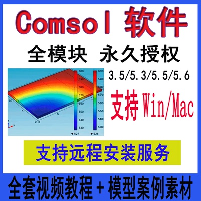 Comsol软件6.2/6.1/6.0/5.6/5.5/4.2/3.5win/mac远程安装视频教程