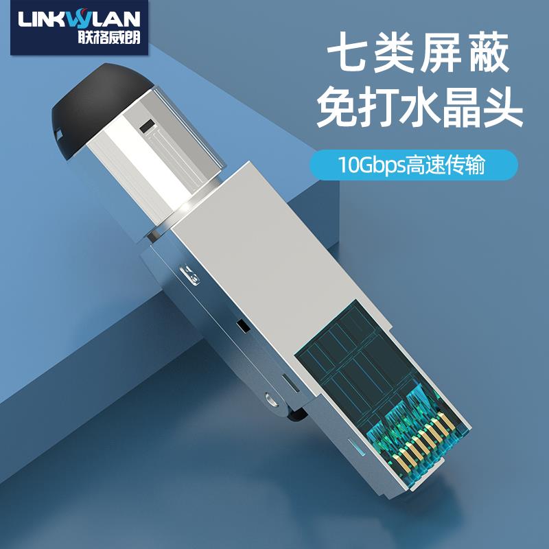 免压水晶头超六类七类千兆网线屏蔽压线对接头网络线接头图片