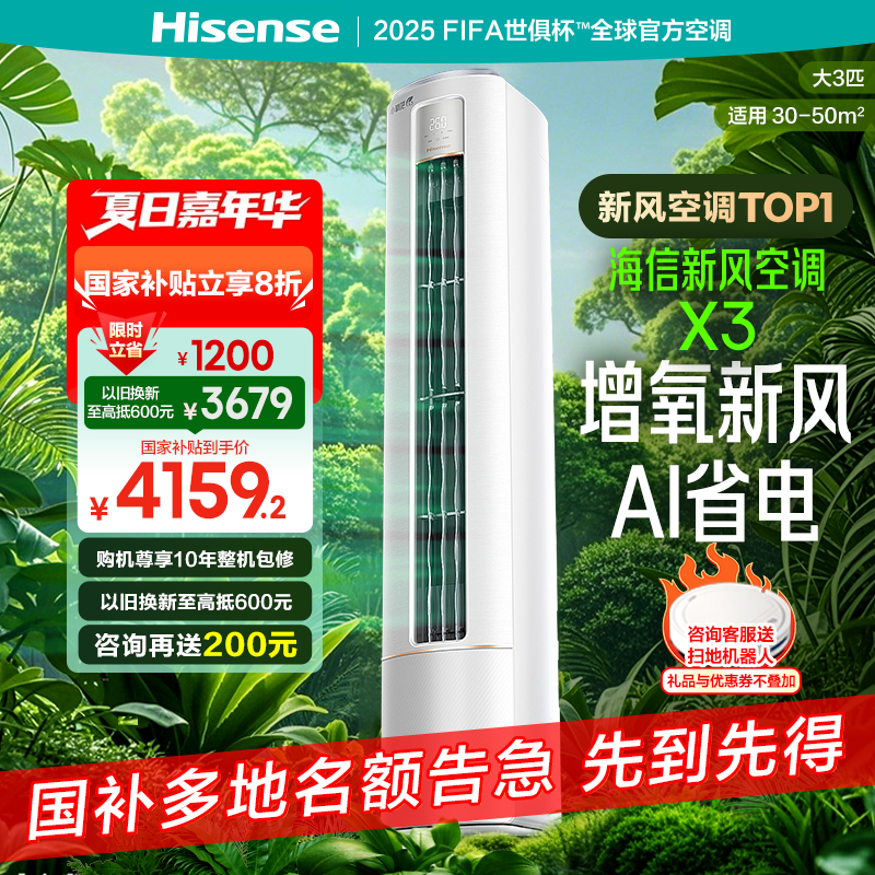 海信新风空调大3匹小氧吧X3家用新一级能效客厅立式柜机以旧换新