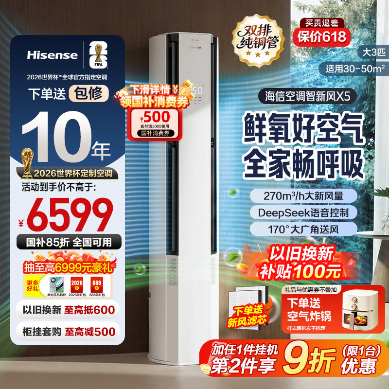 国补85折海信新风空调3匹1.5匹一级变频家用冷暖卧室客厅立柜式