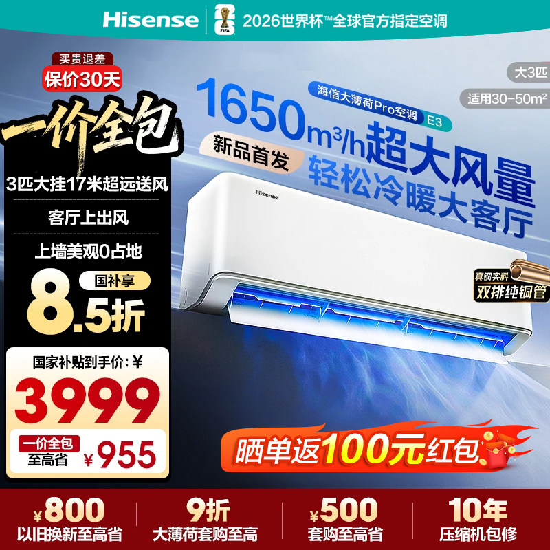海信大薄荷Pro国补空调大3匹挂机图片